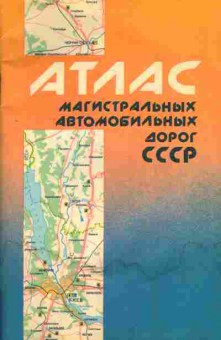 Книга Атлас магистральных автомобильных дорог СССР, 11-4938, Баград.рф